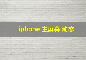 iphone 主屏幕 动态